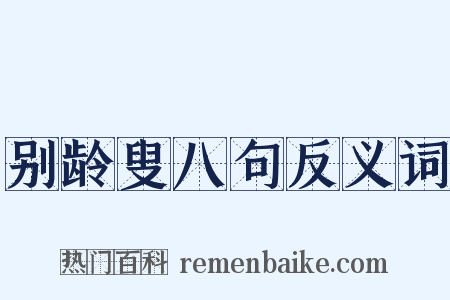 别龄叟八句反义词是什么意思的图片